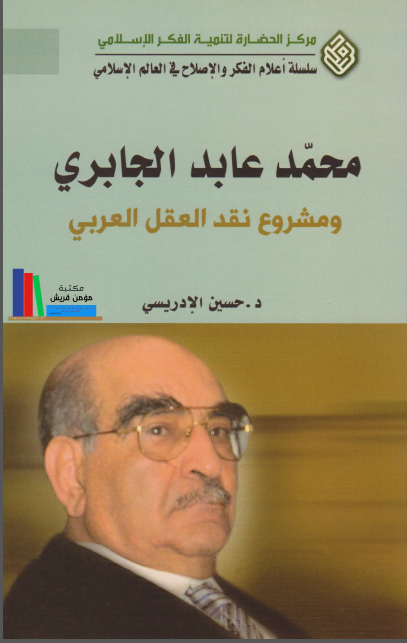 محمد عابد الجابري و مشروع نقد العقل العربي