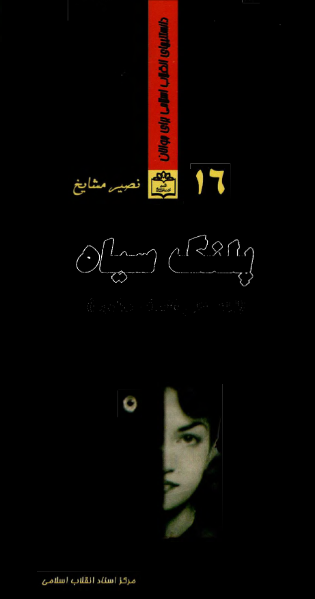 پلنگ سياه ـ زندگاني اشرف پهلوي