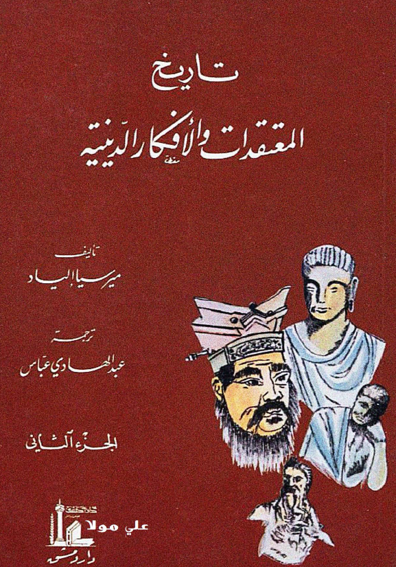 تاریخ المعتقدات و الافکار الدینیه