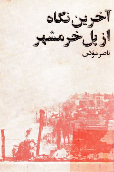 آخرين نگاه از پل خرمشهر