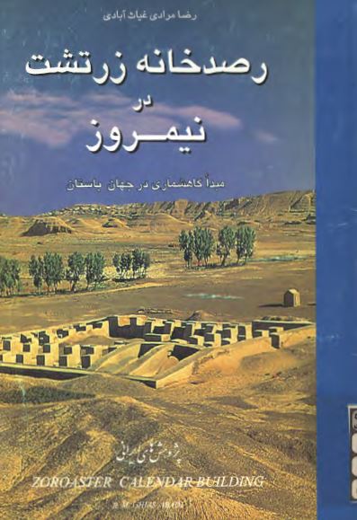 رصد خانه زرتشت در نيمروز ؛ مبدا گاهشماری در جهان باستان