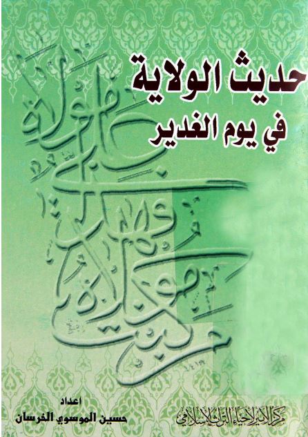 حدیث الولایه فی یوم الغدیر 
