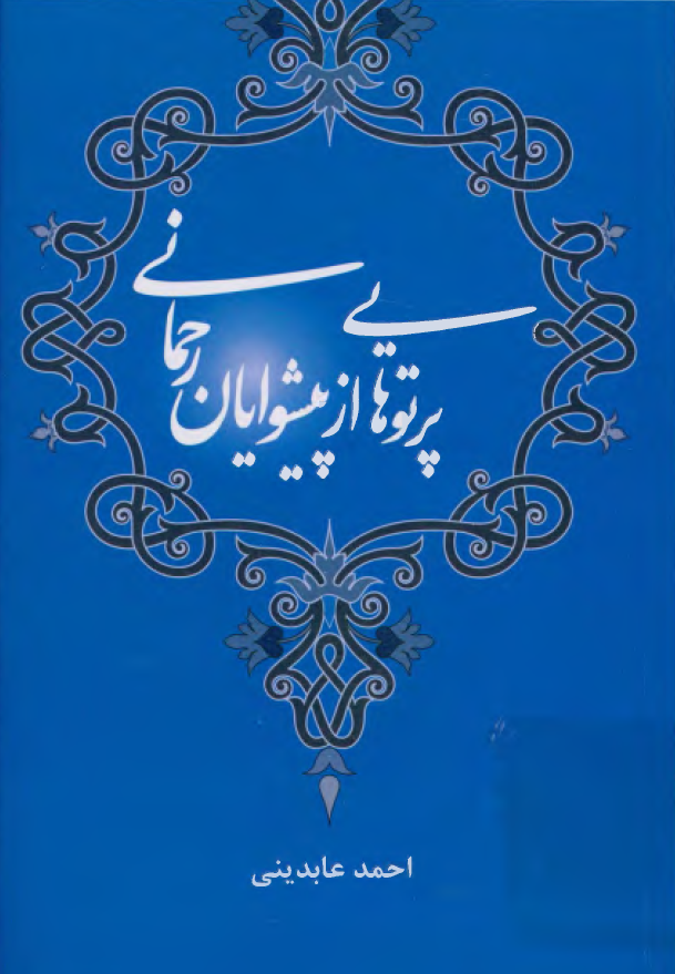 پرتوهایی از پیشوایان رحمانی؛ تک نگاری هایی درباره چهارده معصوم (ع)