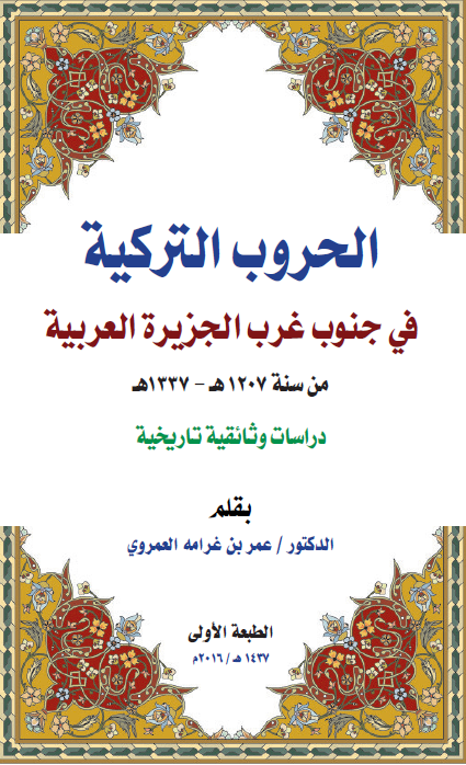 الحروب الترکیه فی جنوب غرب الجزیره العربیه من سنه 1207 - 1337 ه؛  دراسات وثائقیه تاریخیه