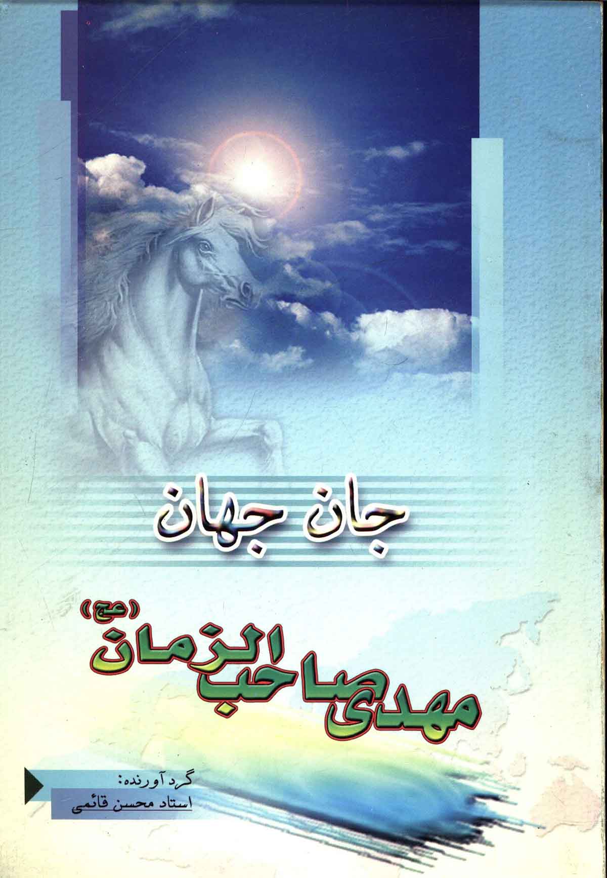 جان جهان مهدی صاحب الزمان