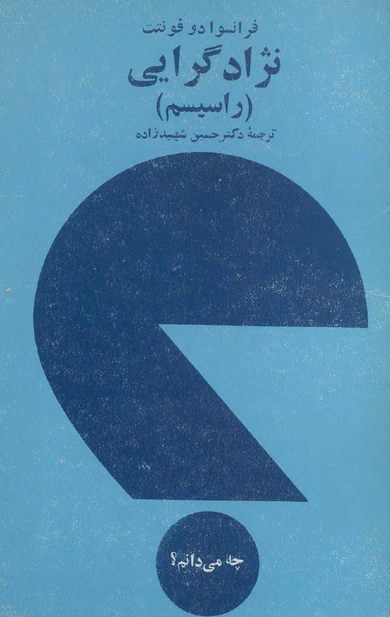 چه می دانم؟ نژاد گرایی (راسیسم)