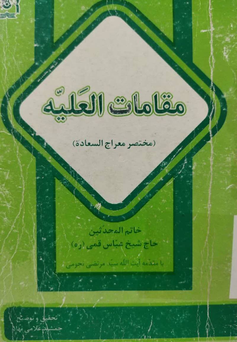 مقامات العلیه (م‍خ‍ت‍ص‍ر م‍ع‍راج‌‌ ال‍س‍ع‍اده‌)