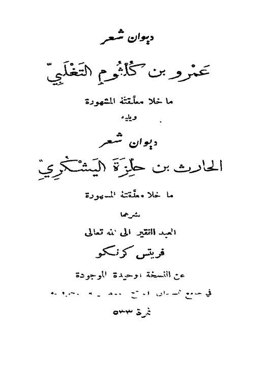دیوان شعر عمرو بن کلثوم التغلبی ویلیه دیوان شعر الحارث بن حلزه الیشکری