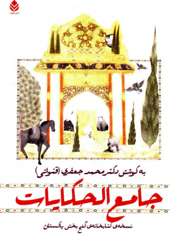جامع الحکايات؛ نسخه کتابخانه گنج بخش پاکستان