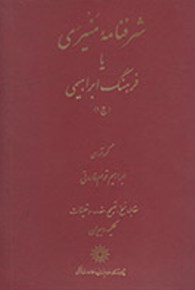 شرفنامه منيري يا فرهنگ ابراهيمي (س - ی)