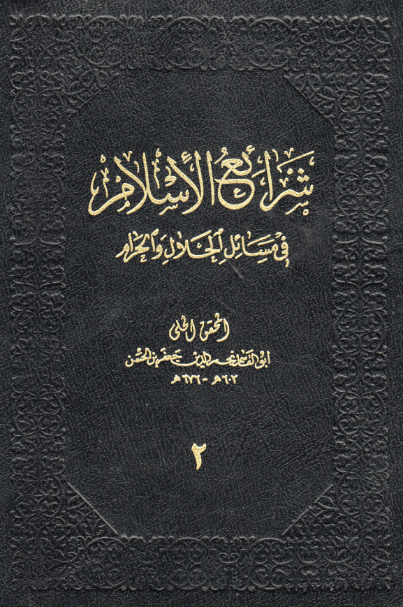 شرايع الاسلام في مسائل الحلال و الحرام
