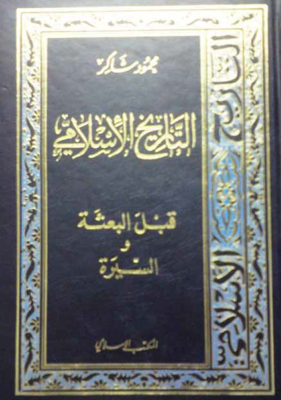 التاریخ الاسلامی؛ قبل البعثه