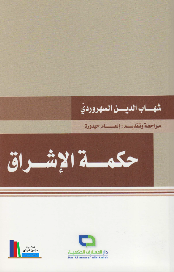 حکمه الاشراق
