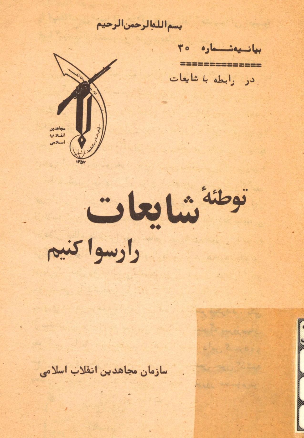 توطئه شایعات را رسوا کنیم