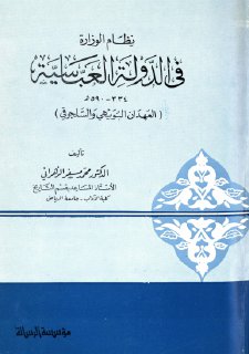 نظام الوزارة في الدولة العباسية 334 590هـ العهدان البويهي و السلجوقي