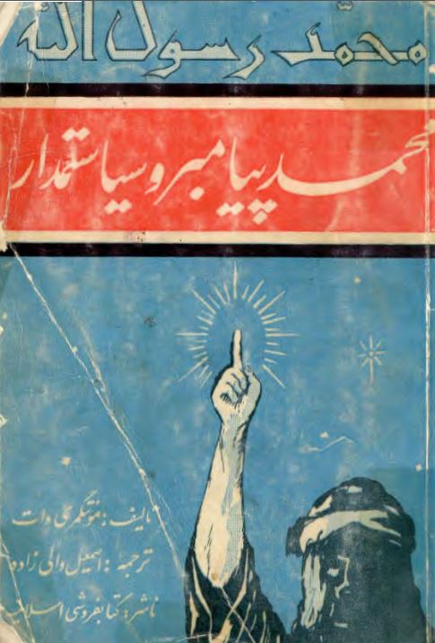 محمد پيامبر و سياستمدار