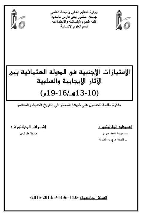 الامتیازات الاجنبیه فی الدوله العثمانیه بین الآثار الایجابیه و السلبیه (10-13 هـ/16-19 م) (رساله الماجستیر)