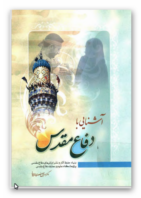 آشنايي با دفاع مقدس