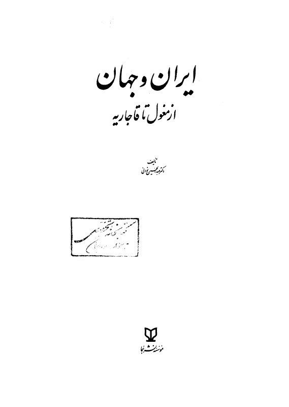 ايران و جهان از مغول تا قاجاريه