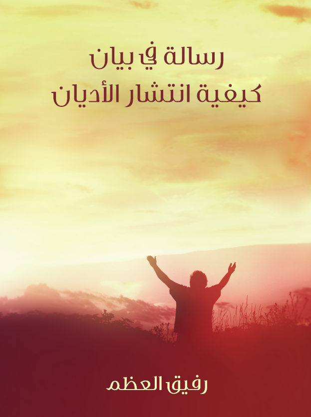 رساله فی بیان کیفیه انتشار الادیان