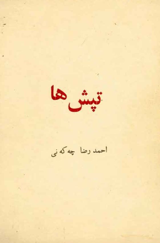 تپش ها
