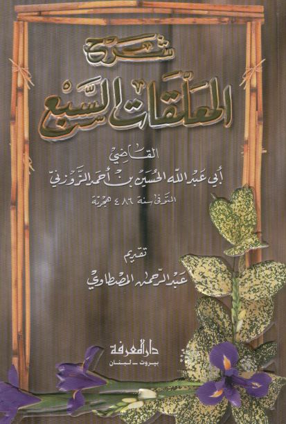 شرح المعلقات السبع 