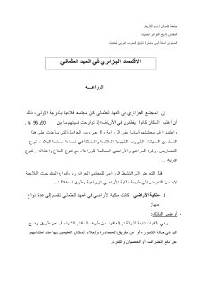 الاقتصاد الجزائري في العهد العثماني