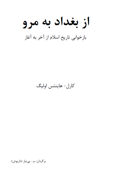 از بغداد به مرو؛ بازخوانی تاریخ اسلام از آخر به آغاز