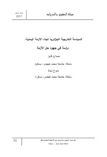 السياسة الخارجية الجزائرية تجاه الأزمة اليمنية دراسة في جهود حل