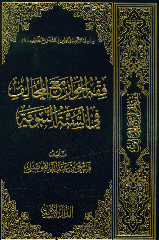 فقه الحوار مع المخالف فی السنه النبويه