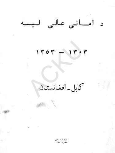 امانی عالی لیسه (1303 ـ 1353)