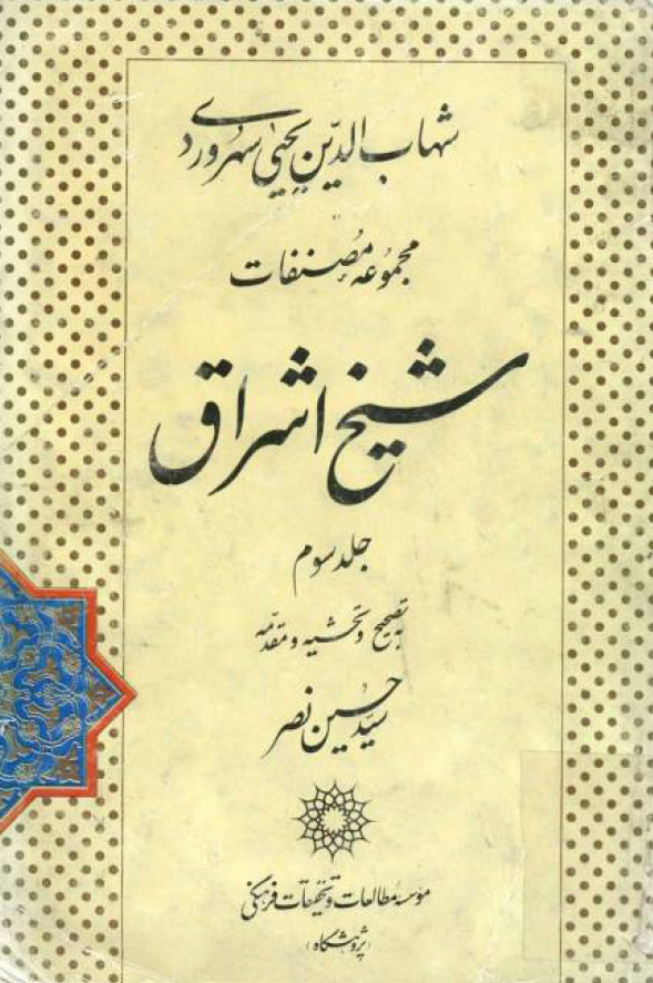 مجموعه مصنفات شيخ اشراق