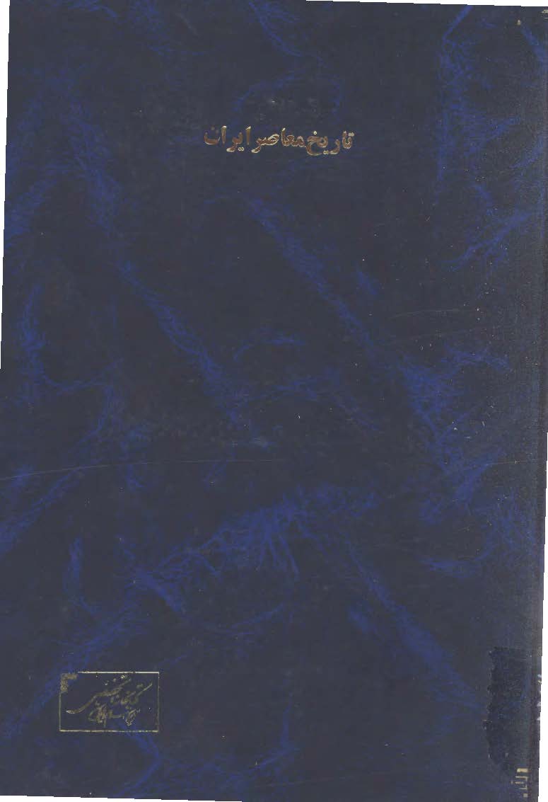 تاريخ معاصر ايران - دوره متوسطه
