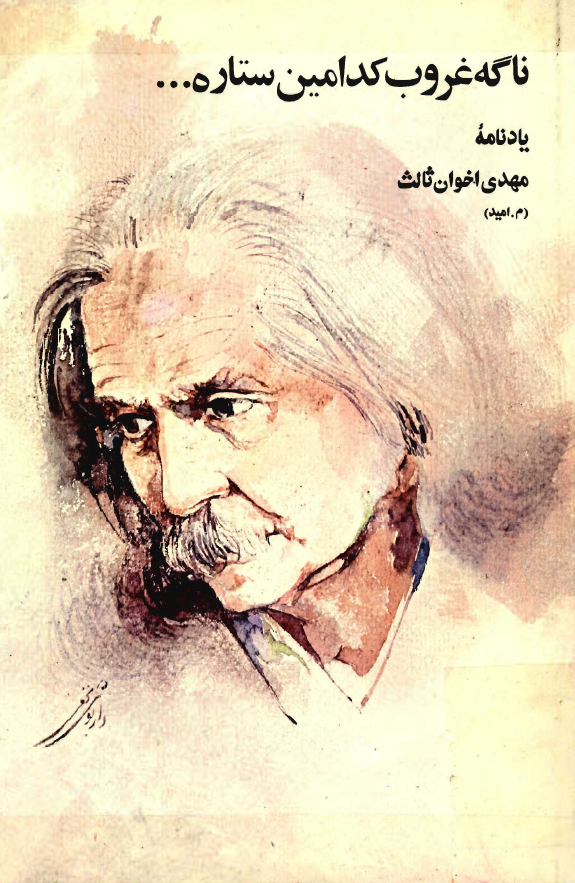 ناگه غروب کدامين ستاره - يادنامه مهدي اخوان ثالث