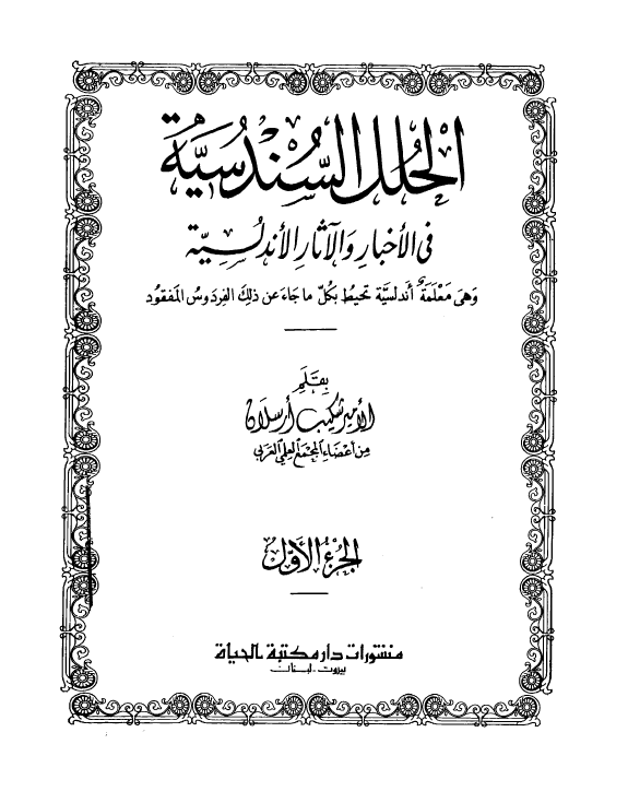 الحلل السندسيه في الاخبار و الآثار الاندلسيه و هي معلمة اندلسيه تحيط بکل ما جاء عن ذلک الفردوس المفقود