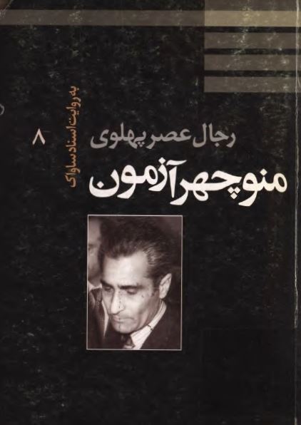 رجال عصر پهلوی (8): منوچهر آزمون به روایت اسناد ساواک