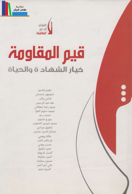قیم المقاومه خیار الشهاده و الحیاه 