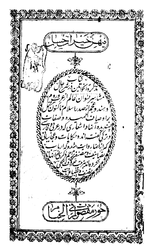 تذکرة الخواتين = شرح حال مشاهير نسوان عالم
