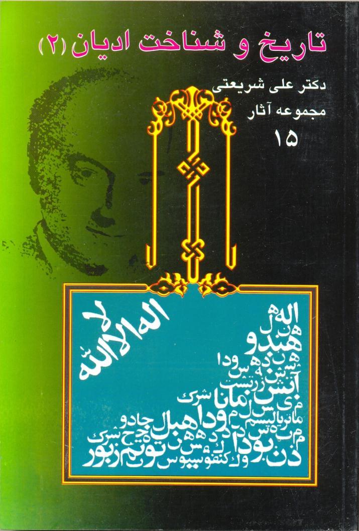 مجموعه آثار 15 تاريخ و شناخت اديان 2