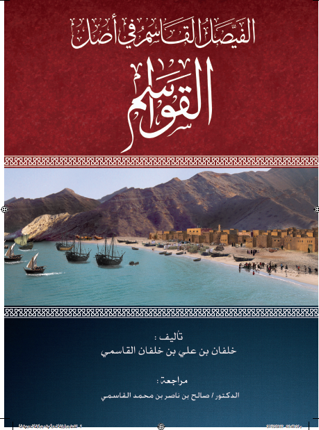 الفيصل القاسم في اصل القواسم