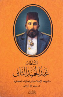 السلطان عبد الحميد مشاريعه الإصلاحية وإنجازاته الحضارية سيف الله