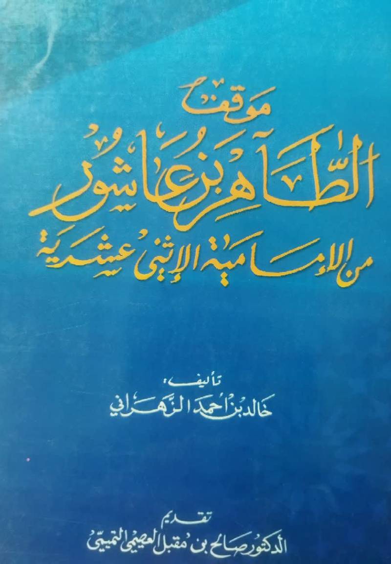 موقف الطاهر بن عاشور من الامامیه الاثنی عشریه