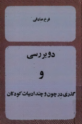 دو بررسي و گذري در چون و چند ادبيات کودکان