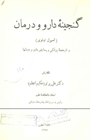 گنجینه دارو و درمان (اصول تداوی) و تاریخچه پزشکی و پیدایش دارو و درمانها 