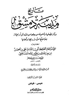 تاريخ مدينة دمشق ج48