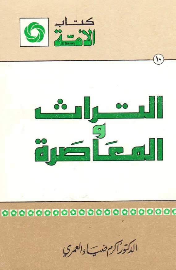کتاب الامه 10 - التراث و المعاصره