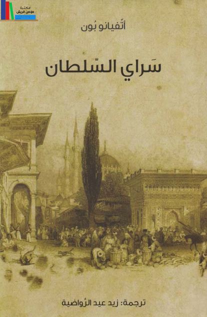 سرای السلطان 