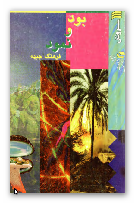 بود و نمود فرهنگ جبهه