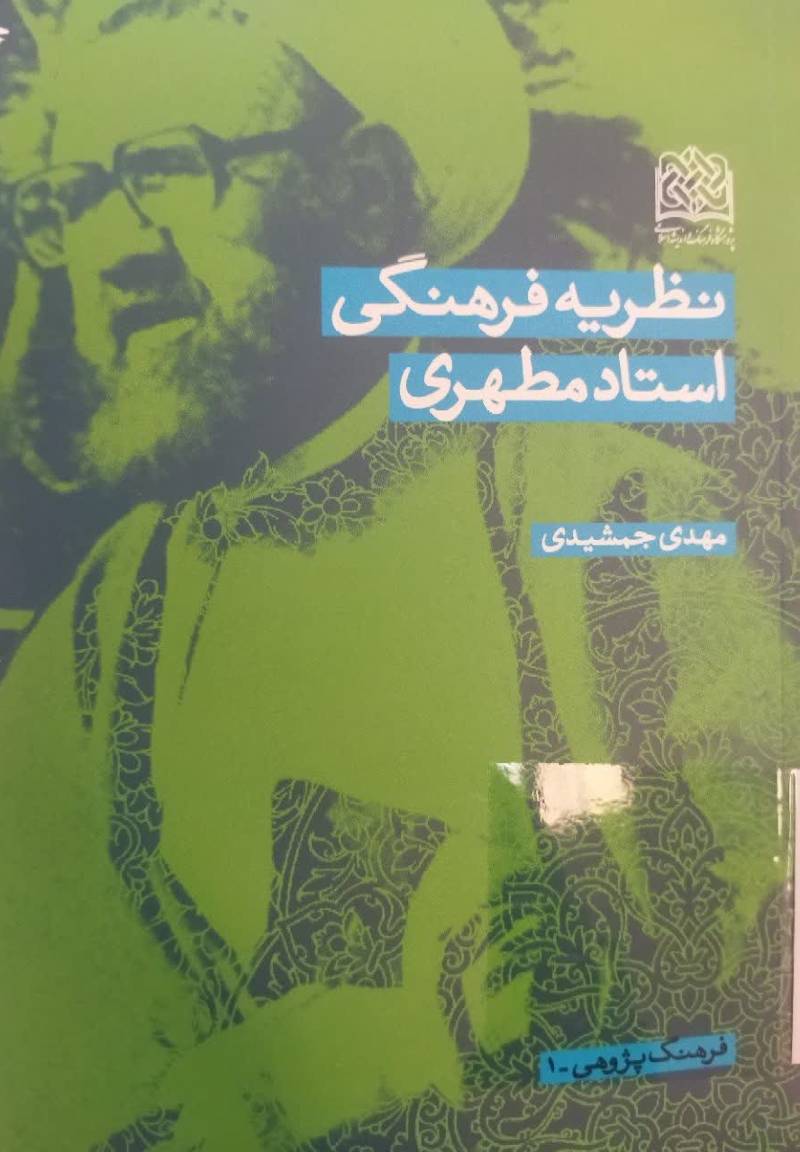 نظریه فرهنگی استاد مطهری