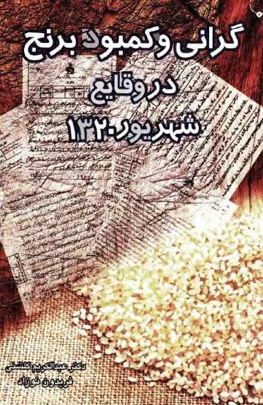 گراني و کمبود برنج در وقايع شهريور 1320